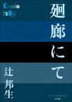 P+D BOOKS　廻廊にて【電子書籍】[ 辻邦生 ]