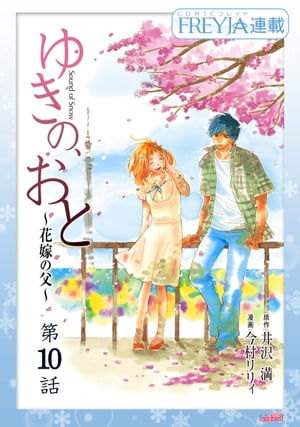 ゆきの、おと〜花嫁の父〜『フレイヤ連載』 10話