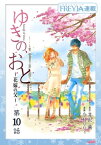 ゆきの、おと〜花嫁の父〜『フレイヤ連載』 10話【電子書籍】[ 井沢満 ]