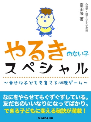 やるきのない子スペシャル〜幸せな子どもを育てる心理ゲーム〜