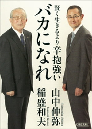 賢く生きるより　辛抱強いバカになれ