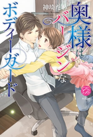 奥様はバージンなボディーガード【電子書籍】[ 神埼たわ ]
