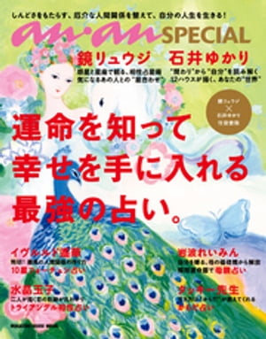 anan SPECIAL 運命を知って幸せを手に入れる最強の占い。