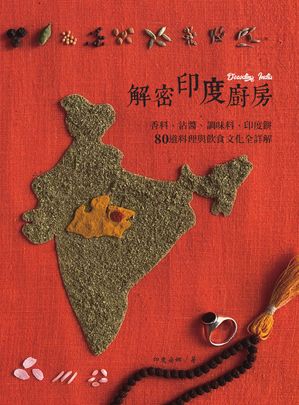 解密印度廚房：香料、沾?、調味料、印度餅　80道料理與飲食文化全詳解【電子書籍】[ ?玲瑩 ]