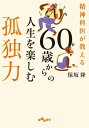 ＜p＞せっかくの第二の人生、嫌なことはやめて、ちょこっとずぼらに生きてみよう。＜br /＞ □「生涯現役」という気持ちを捨てる＜br /＞ □「生きがい、生きがい」とあせらない＜br /＞ □「人は人、自分は自分」で生きる＜br /＞ □「いい加減にできる人」になる＜br /＞ □「いまさら」は禁句。「いまから」と言ってみる＜br /＞ あなたはいくつ実行できますか？ 生きる楽しさを与える人気精神科医が教える60歳からの「不安と心配」にさよならする本。＜/p＞画面が切り替わりますので、しばらくお待ち下さい。 ※ご購入は、楽天kobo商品ページからお願いします。※切り替わらない場合は、こちら をクリックして下さい。 ※このページからは注文できません。