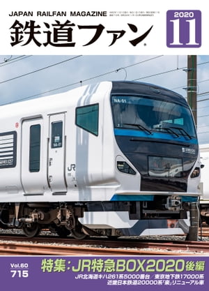 鉄道ファン2020年11月号