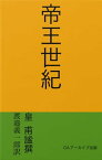 帝王世紀【電子書籍】[ 皇甫謐 ]