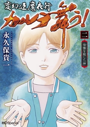 変幻退魔夜行 カルラ舞う! 宿儺を殺した神