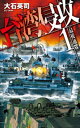 ＜p＞中国軍による南シナ海東沙島奇襲作戦に端を発した東シナ海の戦いは、主戦場を尖閣諸島魚釣島へと移し、激戦が繰り広げられた。土門康平率いる〈サイレント・コア〉部隊は台湾軍と共同作戦を取りながら、米軍の協力を得て、中国軍を島から撤退させること...