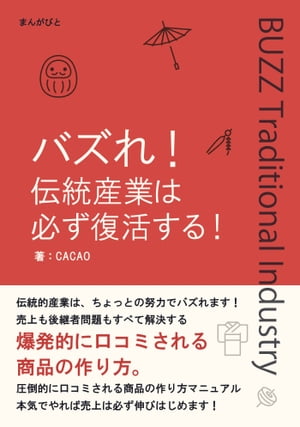 バズれ！伝統産業は必ず復活する！売上も後継者問題もすべて解決する爆発的に口コミされる商品の作り方。【電子書籍】[ CACAO ]