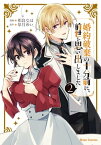 婚約破棄の十分前に、前世を思い出しました2【電子書籍】[ 相良なほ ]