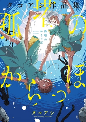 孤塔のからっぽ タコアシ作品集