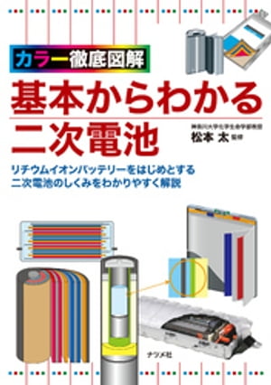 カラー徹底図解 基本からわかる二次電池