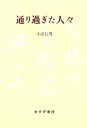 通り過ぎた人々【電子書籍】[ 小沢信男 ]