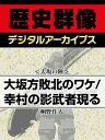 ＜大坂の陣＞大坂方敗北のワケ／幸村の影武者現る【電子書籍】[ 桐野作人 ]