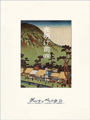 夜明け前 夜明け前（巻四）【電子書籍】[ 島崎藤村 ]