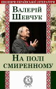 ＜p＞≪На пол? смиренному≫ Валер?я Шевчука ? роман-притча, який ? сво?р?дною травест??ю в?домо? л?тературно? пам’ятки час?в Ки?всько? Рус? ≪Печерського патерика≫***. Лейтмотивом твору ? осуд замкненост? чернечого життя, яке, на думку автора, веде до поневолення людини через обмеження ?? ф?зичних ? духовних потреб.＜br /＞ Найв?дом?шими творами автора ? ≪Д?м на гор?≫, ≪Три листки за в?кном≫, ≪Т?н? зником?≫, ≪Набережна 12≫, ≪Середохрестя≫, ≪Веч?р свято? осен?≫, ≪Крик п?вня на св?танку≫, ≪Долина джерел≫, ≪Тепла ос?нь≫, ≪Дво? на берез?≫ тощо.＜br /＞ Валер?й Шевчук ? укра?нський письменник-ш?стдесятник, майстер ?сторично?, психолог?чно? та химерно? прози.＜/p＞画面が切り替わりますので、しばらくお待ち下さい。 ※ご購入は、楽天kobo商品ページからお願いします。※切り替わらない場合は、こちら をクリックして下さい。 ※このページからは注文できません。