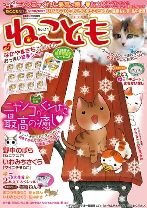 ねこともvol.11