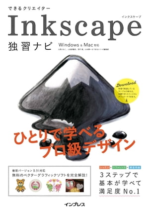 できるクリエイター Inkscape独習ナビ Windows&Mac対応