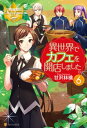 異世界でカフェを開店しました。6...