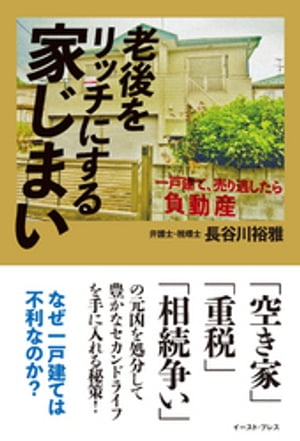 老後をリッチにする家じまい　一戸建て、売り逃したら負動産【電子書籍】[ 長谷川裕雅 ]