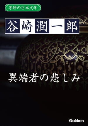 学研の日本文学 谷崎潤一郎