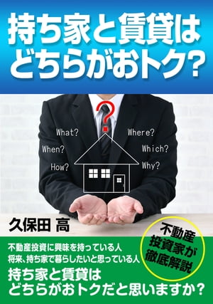 持ち家と賃貸はどちらがおトク？不動産投資家が徹底解説