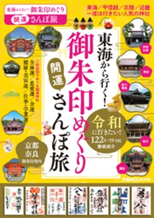 東海から行く！御朱印めぐり開運さんぽ旅