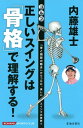 内藤雄士 ゴルフ 正しいスイングは「骨格」で理解する！（池田書店）【電子書籍】[ 内藤雄士 ]