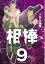 相棒ーたった二人の特命係ー（９）