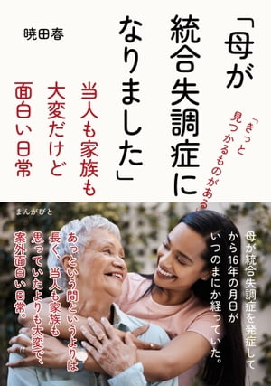 「母が統合失調症になりました」当人も家族も大変だけど面白い日常