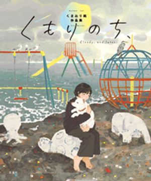 くまおり純