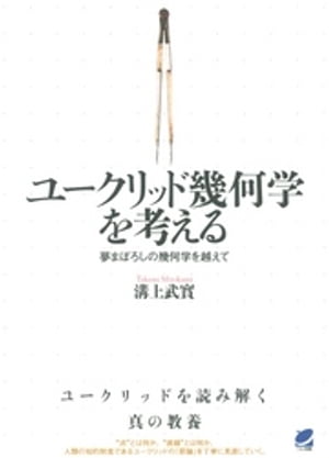 ユークリッド幾何学を考える【電子書籍】[ 溝上武實 ]