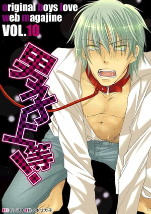 男子上等！10【電子書籍】[ 乙里玲太朗 ]