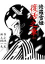 修羅雪姫 復活之章 上【電子書籍】 上村一夫