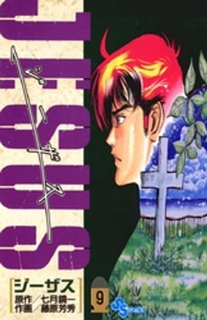JESUS（9）【電子書籍】[ 七月鏡一 ]