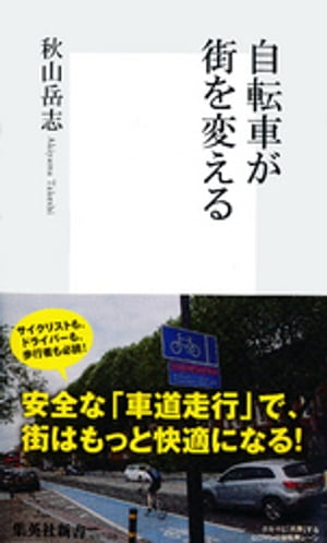 自転車が街を変える【電子書籍】[ 秋山岳志 ]