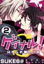 ゲイナル！只今入れ替わり中(2)【電子書籍】[ SUKE6＠ ]