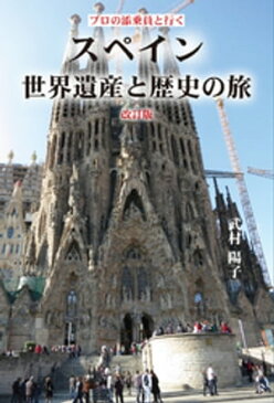 プロの添乗員と行く　スペイン世界遺産と歴史の旅　改訂版【電子書籍】[ 武村陽子 ]