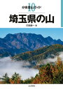 分県登山ガイド10 埼玉県の山【電子書籍】 打田 エイ一