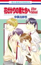 花ざかりの君たちへ After School 1【電子書籍】 中条比紗也