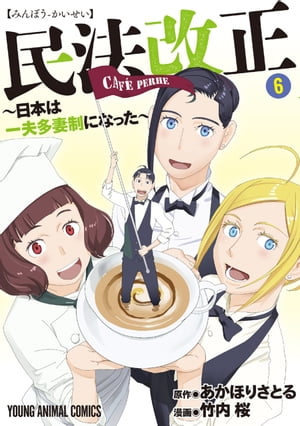 民法改正～日本は一夫多妻制になった～ 6【電子書籍】[ 竹内桜 ]