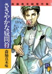 ささやかな疑問符【電子書籍】[ 森脇真末味 ]