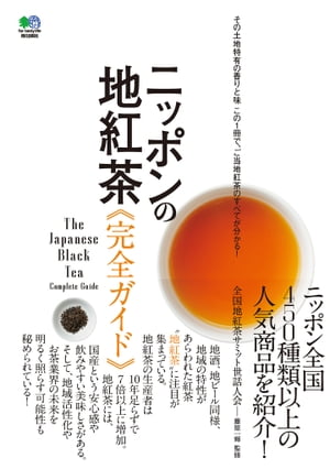 ＜p＞日本全国の地紅茶を体系的に網羅したはじめてのガイドブックです。「地紅茶」とは、地酒や地ビールと同じく、紅茶にその地域ならではの特徴があると考えた地紅茶研究家の藤原一輝氏が提唱したものです。地紅茶の生産、消費が盛んになることで、紅茶は今まで以上に身近な飲み物になってきました。地紅茶の味は、その土地特有の香りを持ち、苦みや渋みが少なく、甘みを強く感じます。そのため、紅茶を苦手だと思っていた人や子どもでも飲みやすいのです。どうして地紅茶の生産量は増えているのでしょう。また、どんな商品があるのでしょう。地紅茶を提唱する第一人者である藤原一輝氏が、地紅茶の魅力とともに詳しく紹介します。＜br /＞ ※デジタル版には、表紙画像や目次に掲載している記事、画像、広告、付録が含まれない場合があります。また、掲載情報は原則として奥付に表記している発行時のものです。＜/p＞画面が切り替わりますので、しばらくお待ち下さい。 ※ご購入は、楽天kobo商品ページからお願いします。※切り替わらない場合は、こちら をクリックして下さい。 ※このページからは注文できません。