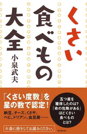 くさい食べもの大全（東京堂出版）