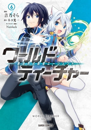 ワールド・ティーチャー 異世界式教育エージェント 6【電子書籍】[ 吉乃そら ]