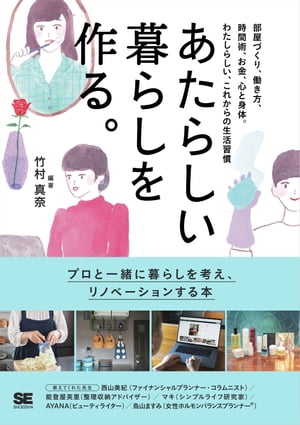 あたらしい暮らしを作る。 部屋づくり、働き方、時間術、お金、心と身体。わたしらしい、これからの生活習慣