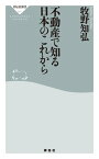 不動産で知る日本のこれから【電子書籍】[ 牧野知弘 ]