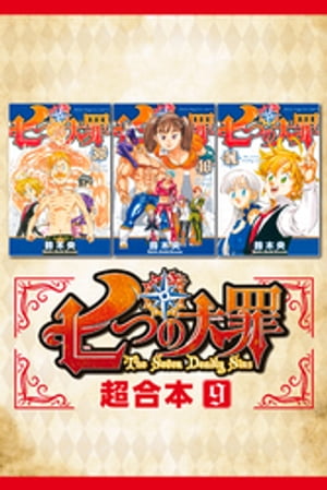 七つの大罪　超合本版（9）【電子書籍】[ 鈴木央 ]