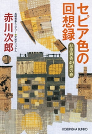 セピア色の回想録〜杉原爽香四十九歳の春〜